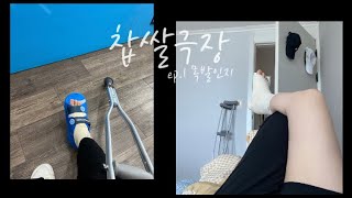 찹쌀극장 ep.1 목발인지편