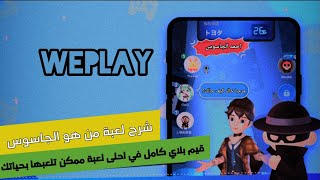 لعبه تنسيك حتى الأكل 😂 : #weplay screenshot 3