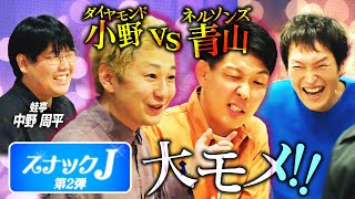 ネルソンズ青山＆ダイヤモンド小野が大喧嘩！一部始終を見ていた蛙亭 中野の見解は…？【スナックJ第2弾②】