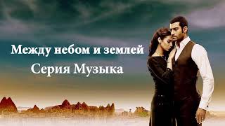 08 Между небом и землей - звуковая дорожка / Hasbihâl 08 Между небом и землей - звуковая дорожка / Hasbihâl