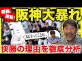 【神回】虎16年ぶり9連勝!! セ・リーグの順位には"ある法則"があった!! 絶好調阪神を下柳が徹底分析!!
