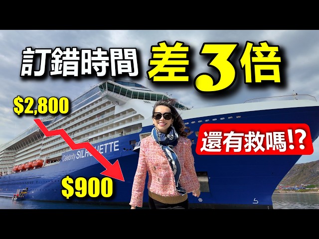 訂錯時間，差3倍！郵輪什麼時候訂最便宜？