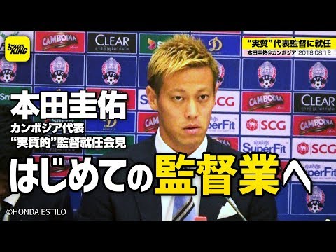 本田圭佑、カンボジア代表“実質”監督就任会見 2018.08.12