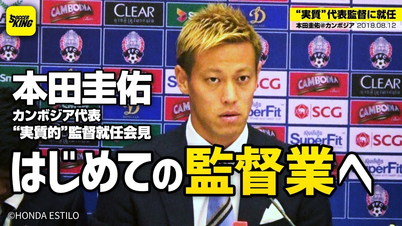 本田圭佑はサッカーのカンボジア代表監督として活躍できるのか Cal Cha カルチャ