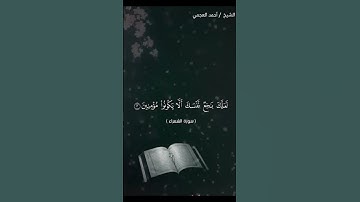 سورة الشعراء 1-4 للشيخ/ أحمد العجمي #القرآن_الكريم #احمد_العجمي #الشعراء