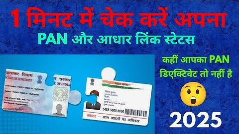 Aadhaar PAN Link Status Kaise Check Kare | How to check adhar PAN link status | 2025 Latest Method
