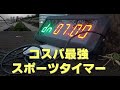 TABATA！EMOM！コスパ最強スポーツタイマー！