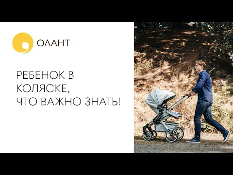 БЕЗОПАСНОСТЬ РЕБЕНКА В КОЛЯСКЕ