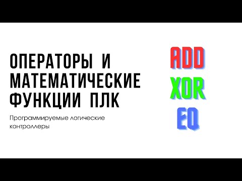 Лекция 6. Программируемые логические контроллеры. Операторы и функции ПЛК