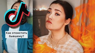 Странные Советы Из Тикток По Отношениям (Tiktok Гуру - Это Трэш)