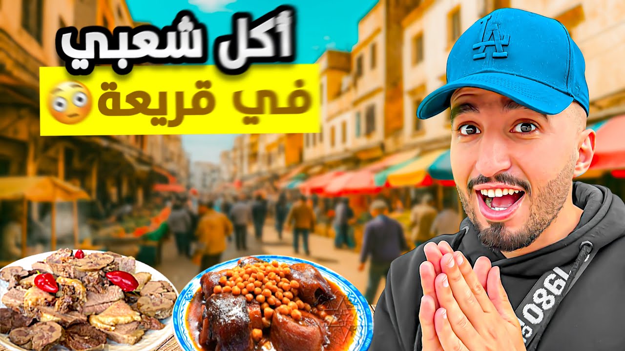 جولة أكل شعبي لذيذ😋في قريعة أشهر مكان في المغرب 🇲🇦 أثمنة؟#streetfood