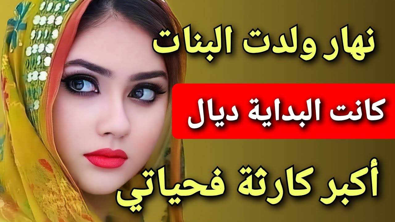 نهار ولدت البنات 🤱 كانت البداية ديال أكبر كارثة فحياتي 😱