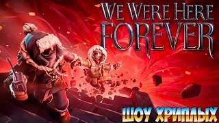 С Новым 2024 Годом!Зимние Испытания С Василичем!Игра We Were Here Forever Прохождение!Шоу Хриплых!