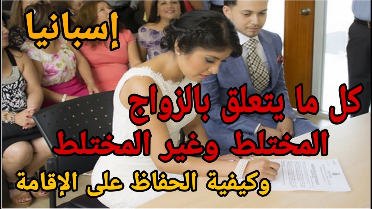 كل المعلومات المهمة بخصوص الحفاظ على الاقامة بعد الزواج المختلط والباريخا 2019