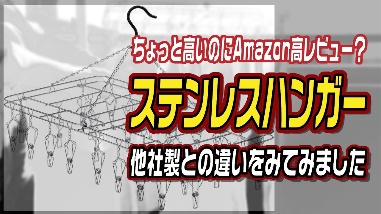 ちょっと高いのにAmazonで高レビュー？「大木製作所のステンレスハンガー」他社製との違いをみてみました。
