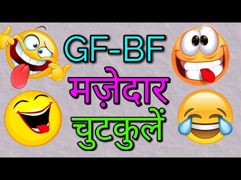 bf-&-gf-funny-jokes-in-hindi-|-प्रमी-और-प्रेमिका-की-मज़ेदार-चुटकुलें-|-funny-jokes-in-hindi