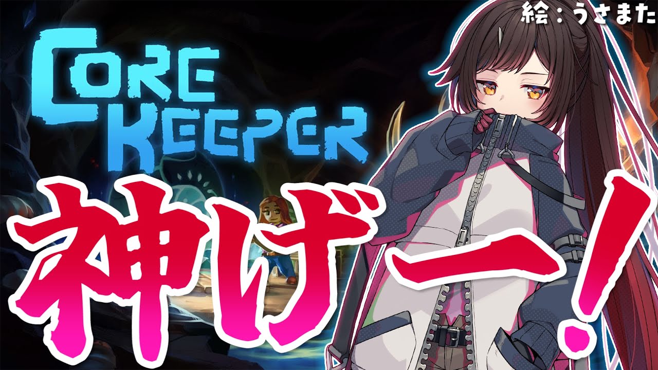 【Core Keeper】神げーをやるぞおおおおおおおおおおおお！！！！？【ホロライブ/ #ロボ子生放送】