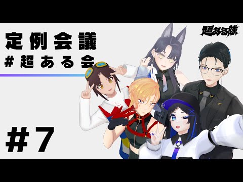 【どんな1年だった？】第7回定例会議：まったりしながら年間活動報告【#超ある会】in #VRChat