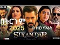 Sikandar Salman Khan የሚሰራቀት አዲስ ፊልም 2025 Full HD
