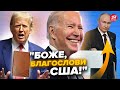 🤯Нова витівка Трампа: він йде у ПРОПОВІДНИКИ?! Байден принизив Путіна ТАК, що ВСІ АПЛОДУВАЛИ!