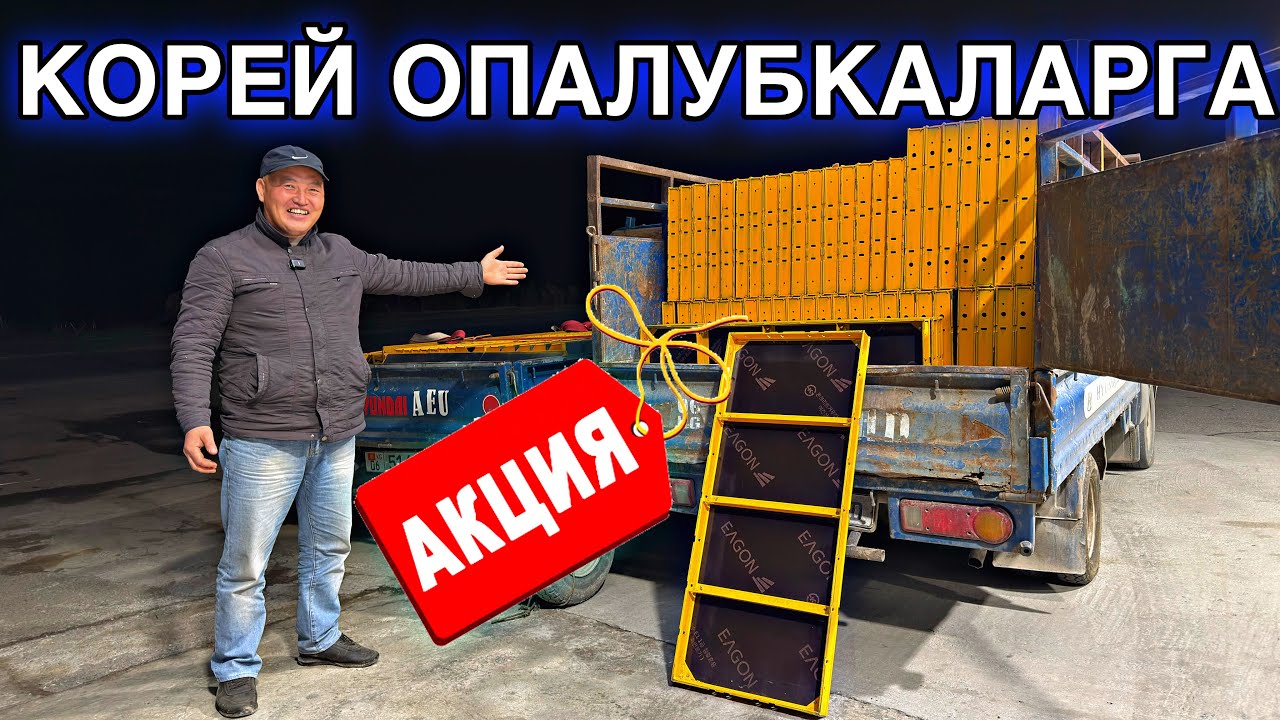 КОРЕЙСКАЯ ОПАЛУБКАЛАР САТЫЛАТ 🤯 #байтв 