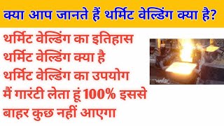 Thermit welding/ Use of thermit welding// क्या आप जानते है थर्मिट वेल्डिंग क्या है/ सम्पूर्ण थर्मिट screenshot 4