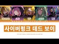 프로세카 원더랜즈 쇼타임 사이버펑크 데드 보이 세카이 Full Ver 한글 가사 プロセカ サイバーパンクデッドボーイ 프로세카 원더랜즈 쇼타임 사이버펑크 데드 보이 세카이 Full Ver 한글 가사 プロセカ サイバーパンクデッドボーイ