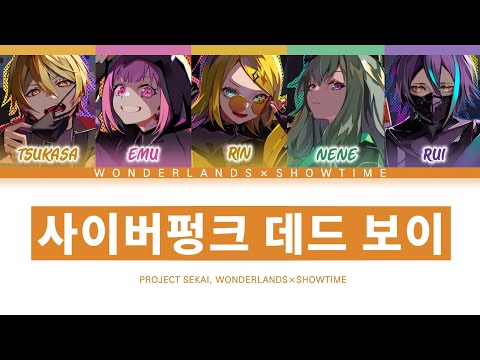 프로세카 원더랜즈 쇼타임 사이버펑크 데드 보이 세카이 Full Ver 한글 가사 プロセカ サイバーパンクデッドボーイ 