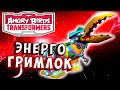 ГРИМЛОК ПОД ЭНЕРГЕРЫЧЕМ! Трансформеры Transformers Angry Birds прохождение # 24