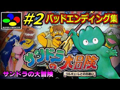 2オマケ】サンドラの大冒険 ワルキューレとの出逢い