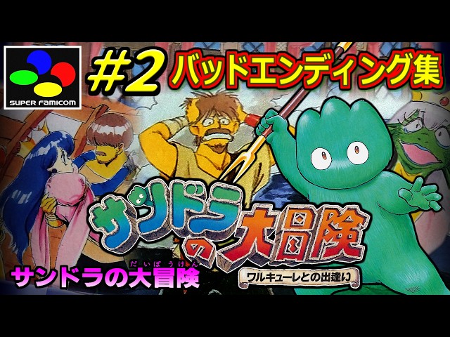 2オマケ】サンドラの大冒険 ワルキューレとの出逢い