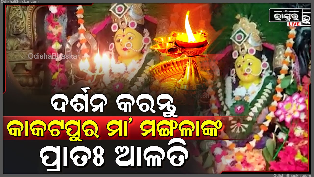 ସକାଳୁ ଦର୍ଶନ କରନ୍ତୁ କାକଟପୁର ମା' ମଙ୍ଗଳାଙ୍କ ପ୍ରାତଃ ଆଳତି, ଦିନଟି ଆପଣଙ୍କର ମଙ୍ଗଳମୟ ହେବ