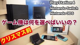 【ゲーム】PlayStation4とNintendo Switchはどう選べばいいの？わかり易く解説！