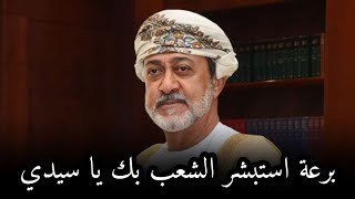 عمل وطني | برعة ظفارية | جلالة السلطان هيثم بن طارق | سلطنة عمان