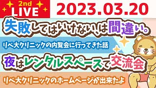 学長お金の雑談ライブ2nd　リベ大クリニックの内覧会に行ってきた話&ホームページ出来たよ&失敗してはいけないのは間違い。失敗はするもの【3月20日 8時30分まで】