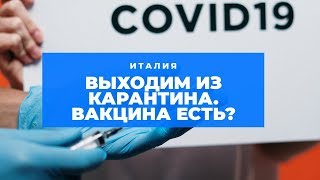 ИТАЛИЯ май 2020. КАРАНТИН. Закрыт АЭРОПОРТ. ВАКЦИНА ОТ КОРОНАВИРУСА. Новшества в КЛИНИКАХ Италии