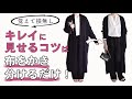 同じ服でも【体型がキレイに！】コツと着回しコーデ｜40代50代ファッション