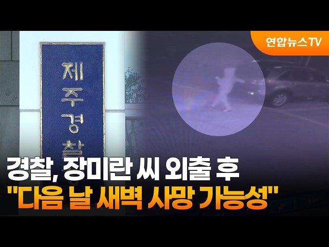 경찰 "장미란 씨 외출 후 다음 날 새벽 사망 가능성" / 연합뉴스TV (YonhapnewsTV)