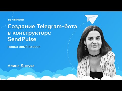 Как создать Telegram чат-бота в SendPulse. Пошаговый разбор от создания до запуска в проекте