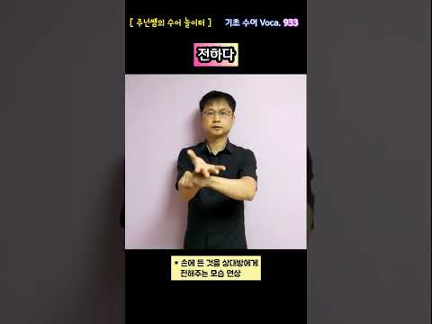 [ 기초 수어 Voca ] 933. 전하다 - 수화배우기 [주넌쌤의 수어놀이터]