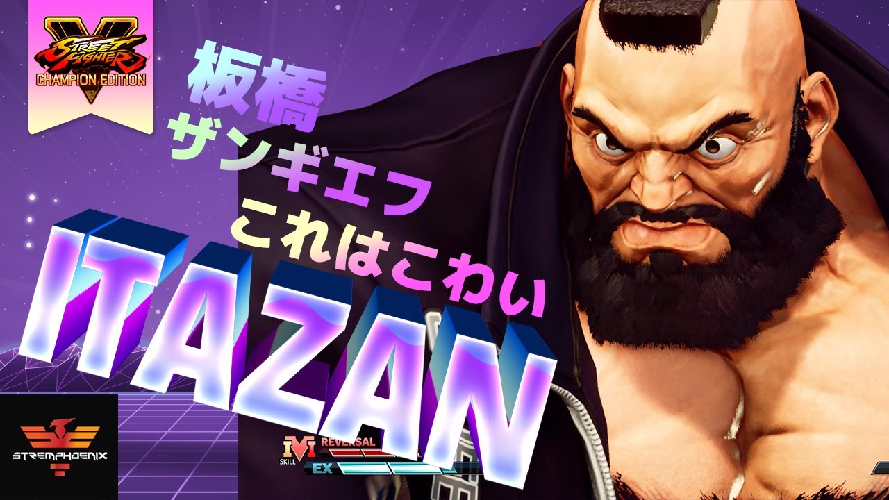スト5 板橋 [ザンギエフ] これはこわい | SFV CE Itazan [Zangief] ストリートファイター5 - YouTube