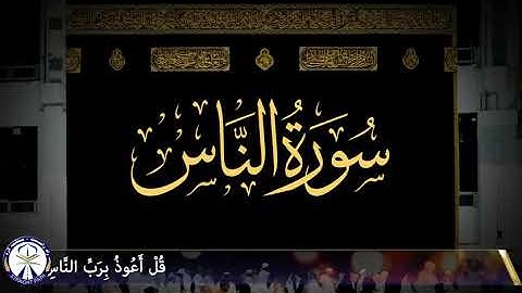 Surah An-Nas with Dari Translation - 114th Surah- سوره ناس با ترجمه دری  - سوره 114