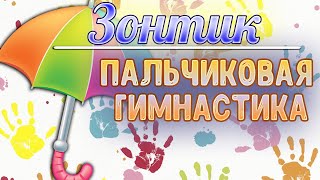 Пальчиковая гимнастика для детей: Зонтик. Пальчиковые игры.