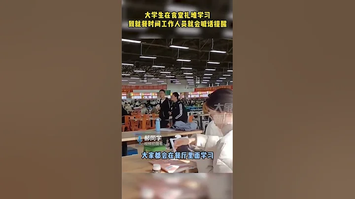 10月15日，山西大同，大學生在食堂扎堆學習，一到就餐時間工作人員就會喊話提醒，網友：學霸都卷到餐廳了 - 天天要聞