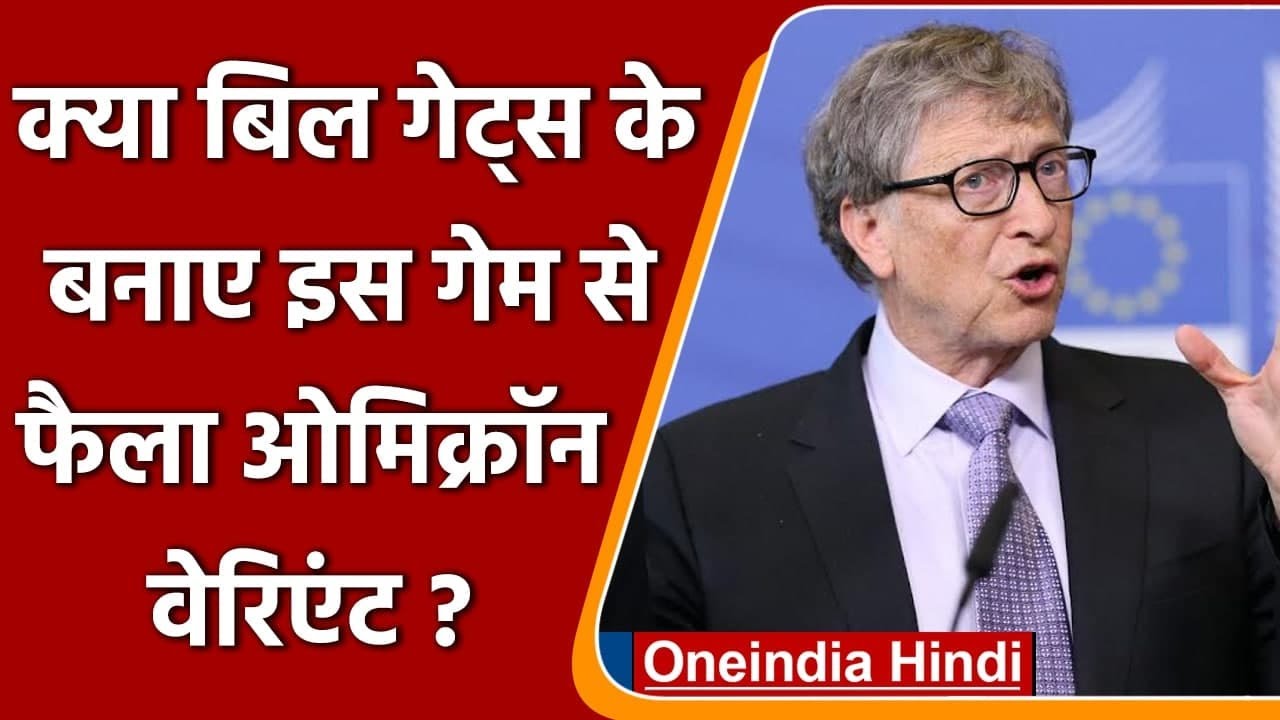 Fact Check: क्या Bill Gates के बनाए Video Game से फैला Omicron Variant ? |  वनइंडिया हिंदी - YouTube