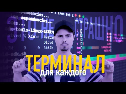 Terminal это не страшно - Полезные утилиты и настройки для пользователей macOS и Linux