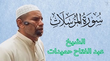 سورة المرسلات للقراءة برواية ورش عن نافع مكتوبة كاملة بالتشكيل القارئ الشيخ عبد الفتاح حميداتو
