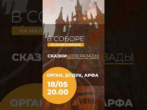 Видео: Сказки Шехеразады. Орган, дудук, арфа 18 мая, 20:00