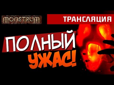 Видео: Monstrum - ПОЛНЫЙ УЖАС!(ЖЕСТЬ!)[Стрим]