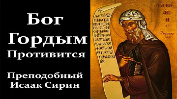 Что Делает Сатана с Гордыми Людьми. Преподобный Исаак Сирин / Читает Петр Мамонов.